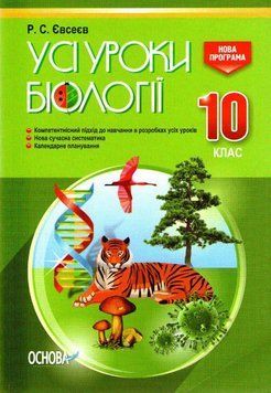 Усі уроки біології. 10 клас 162909 фото