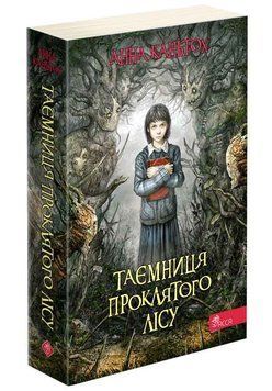 Таємниця проклятого лісу. Книга 2 (м'яка обкладинка) 1015272 фото