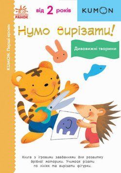 Нумо вирізати! Дивовижні тварини. KUMON 1015515 фото