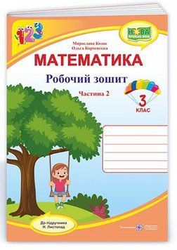 Математика: робочий зошит. 3 клас. У 2 ч. Ч. 2 (до підручника Н. Листопад) 1015338 фото