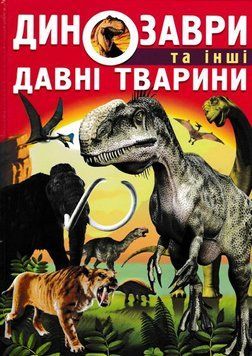 Динозаври та інші давні тварини 143693 фото