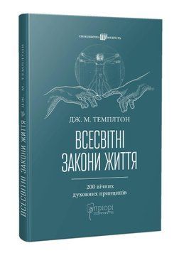 Всесвітні закони життя. 200 вічних духовних принципів 1016641 фото