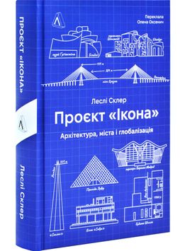 Проєкт "Ікона". Архітектура міста і глобалізація 1026786 фото