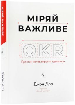 Міряй важливе. OKR: простий метод вирости вдесятеро 1023843 фото