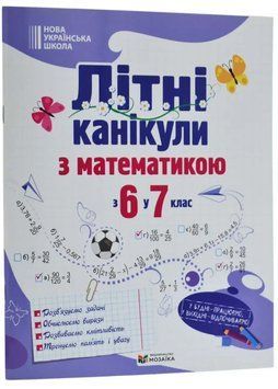 Літні канікули з математикою : з 6 у 7 клас 1035014 фото