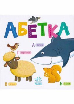 Абетка (Розумний малюк) 1021196 фото
