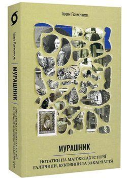 Мурашник. Нотатки на манжетах історії Галичини, Буковини та Закарпаття 1020887 фото