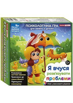 Психологічна гра для занять із дітьми. Я вчуся розв'язувати проблеми 1021211 фото