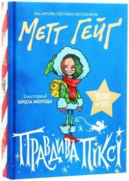 Правдива Піксі 172889 фото