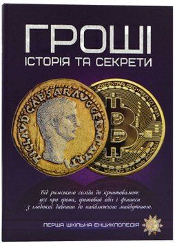 Гроші: історія та секрети. Перша шкільна енциклопедія 1021928 фото