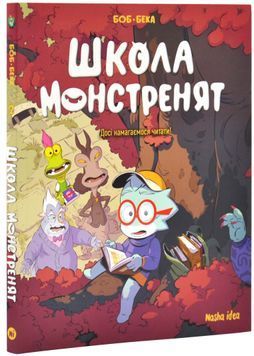 Школа монстренят. Том 2. Досі намагаємось читати! 1025539 фото