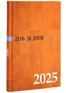 День за днем. Календар-записник 2025 помаранчевий 1026343 фото