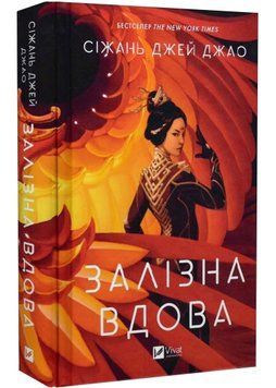 Залізна вдова 1022476 фото