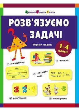 Розв'язуємо задачі. Збірник завдань 1027614 фото