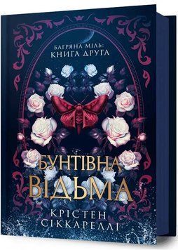 Бунтівна відьма 1035845 фото