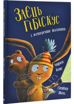 Заєць Гібіскус і моторошне жахіття 1030728 фото