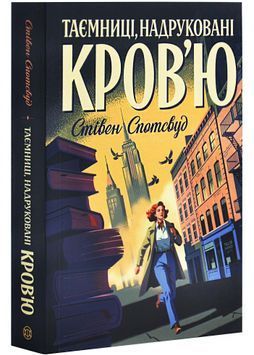 Таємниці, надруковані кров'ю. Книга 3 1027057 фото