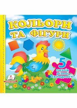 Кольори та фігури. 5 пазлів різної складності 1021065 фото