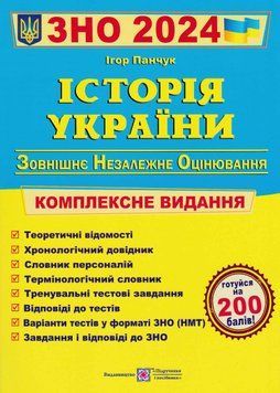 ЗНО 2024 Історія України. Комплексна підготовка до ЗНО і ДПА 1021258 фото