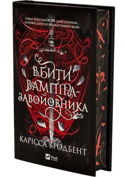 Вбити вампіра-завойовника 1035235 фото