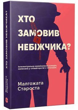 Хто замовив небіжчика? 1046132 фото