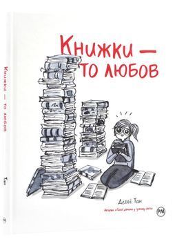 Книжки - то любов 1024147 фото