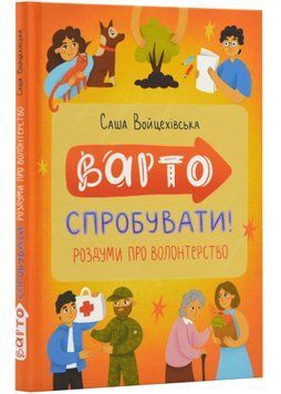 Варто спробувати! Роздуми про волонтерство 1022916 фото