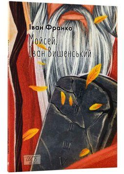 Мойсей. Іван Вишенський (ШБ-міні) 1021870 фото