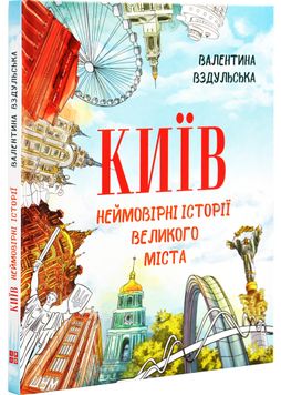 Київ. Неймовірні історії великого міста 1027402 фото