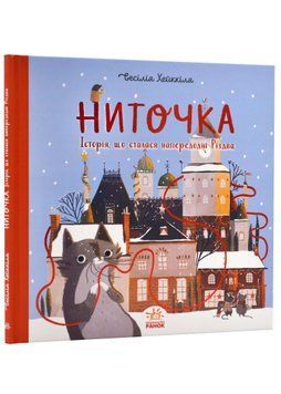 Ниточка. Історія, що сталась напередодні Різдва 1022811 фото