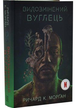 Видозмінений вуглець . Книга 1 1034786 фото