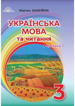 Українська мова та читання. Підручник 3 клас. Частина 1 1021322 фото