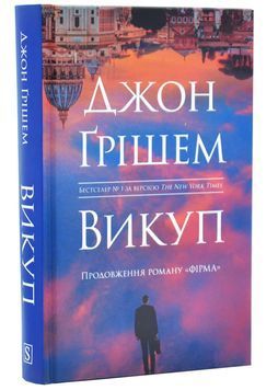 Викуп. Фірма. Книга 2 1034230 фото