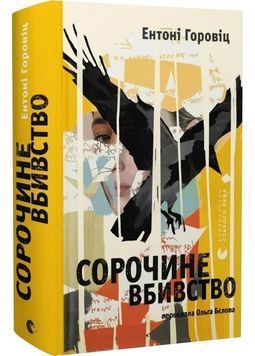Сорочине вбивство 1029455 фото