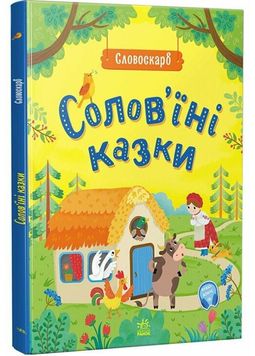 Солов'їні казки. Словоскарб 1027555 фото