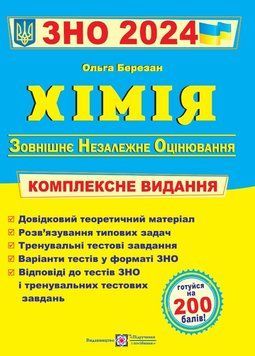 ЗНО 2024 Хімія. Комплексне видання для підготовки до ЗНО 2024 1021515 фото