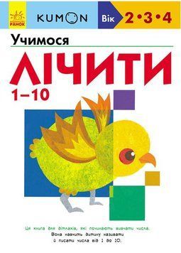Kumon. Учимося лічити 1-10 1010060 фото