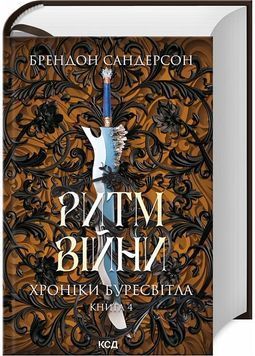 Ритм війни. Хроніки Буресвітла. Книга 4 1029225 фото