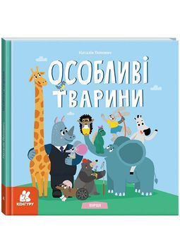 Дитліт про інклюзивність. Вірші. Особливі тварини 1026922 фото
