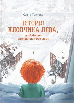 ІСТОРІЯ ХЛОПЧИКА ЛЕВА, який боявся залишатись без мами 1011657 фото