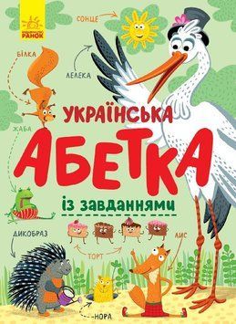 Українська абетка із завданнями 1005391 фото