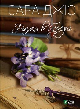 Фіалки в березні (м`яка обкладинка) 1015102 фото