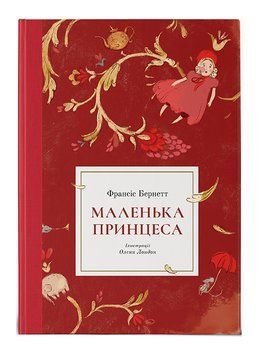 Маленька принцеса (Nebo Booklab Publishing) 1006119 фото