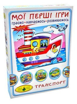 Транспорт. По землі, по воді, по небу Енергія плюс Мої перші ігри 1002421 фото
