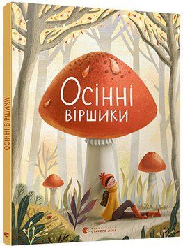 Осінні віршики 1010958 фото