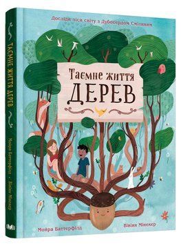 Таємне життя дерев 1015105 фото