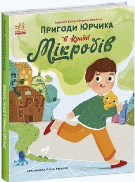 Пригоди Юрчика в Країні Мікробів 1018611 фото