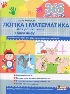 365 днів до НУШ. Логіка і математика для дошкільнят + Каса цифр 1010716 фото
