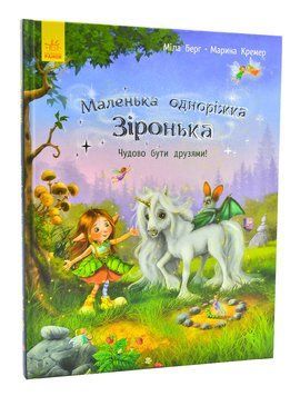 Маленька одноріжка Зіронька. Чудово бути друзями 1005285 фото