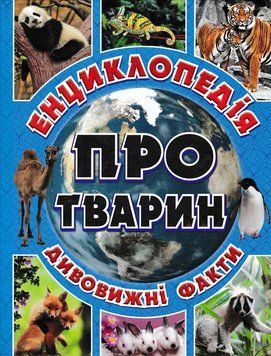 Енциклопедія про тварин. Дивовижні факти (синя обкладинка) 158102 фото